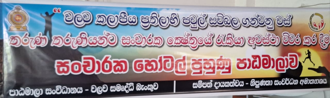 අඩු ආදායම්ලාභී පවුල් සවිබලගැන්වීම යටතේ මේ වන විට සංචාරක ක්ෂේත්‍රයේ රැකියා අවස්ථාවන් ලබා දීම News Article